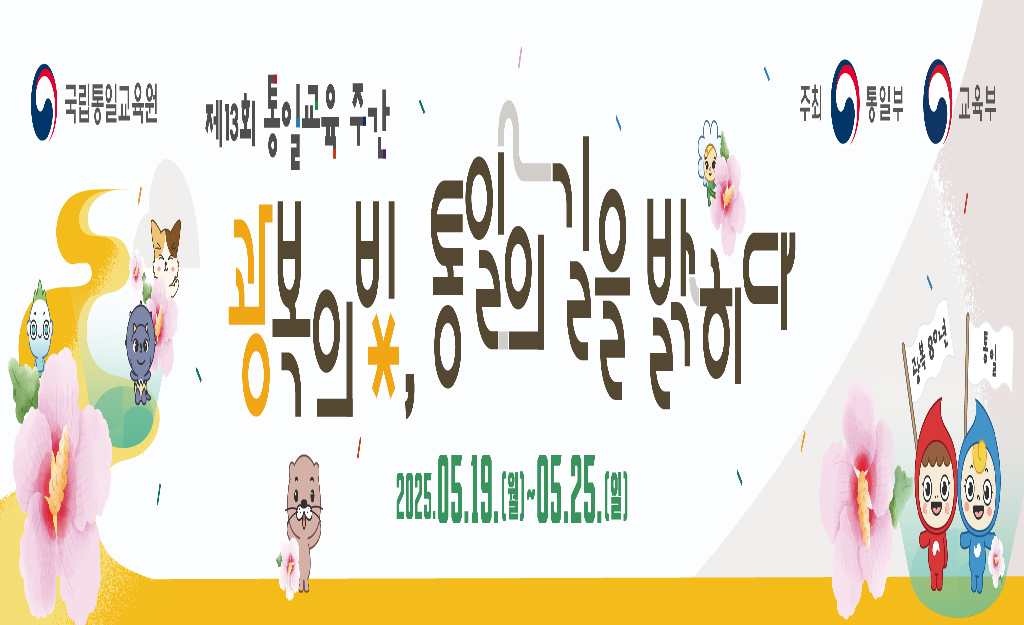 통일 교육 주간