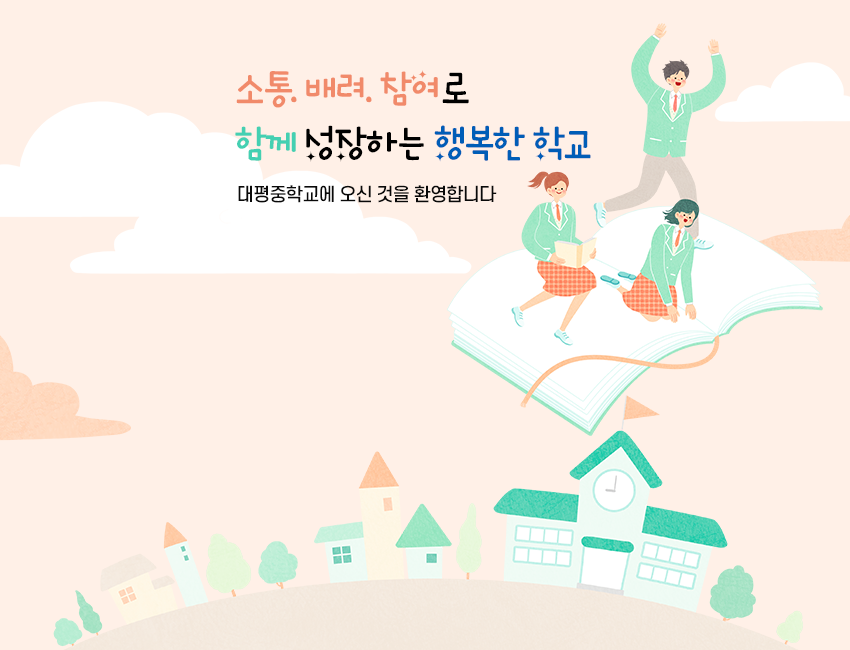 소통. 배려. 참여로 함께 성장하는 행복한 학교